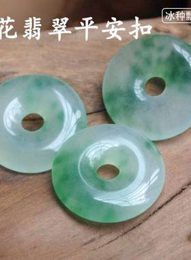 翡翠挂坠平安扣吊坠飘花冰种天然