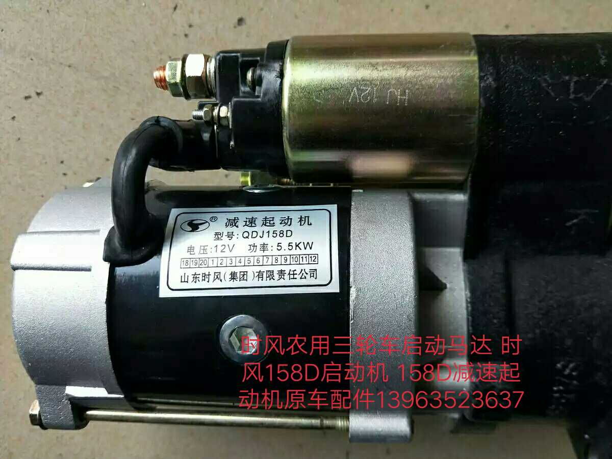 时风农用三轮车启动马达 时风158D启动机 158D减速起动机原车配套