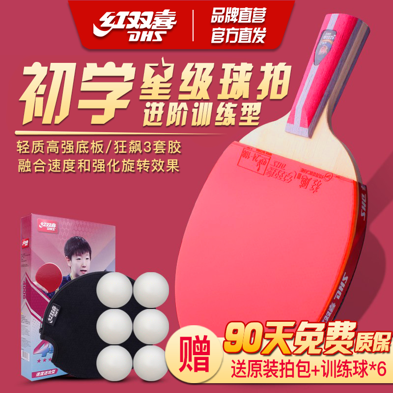 限时8折送6球红双喜正品乒乓球拍
