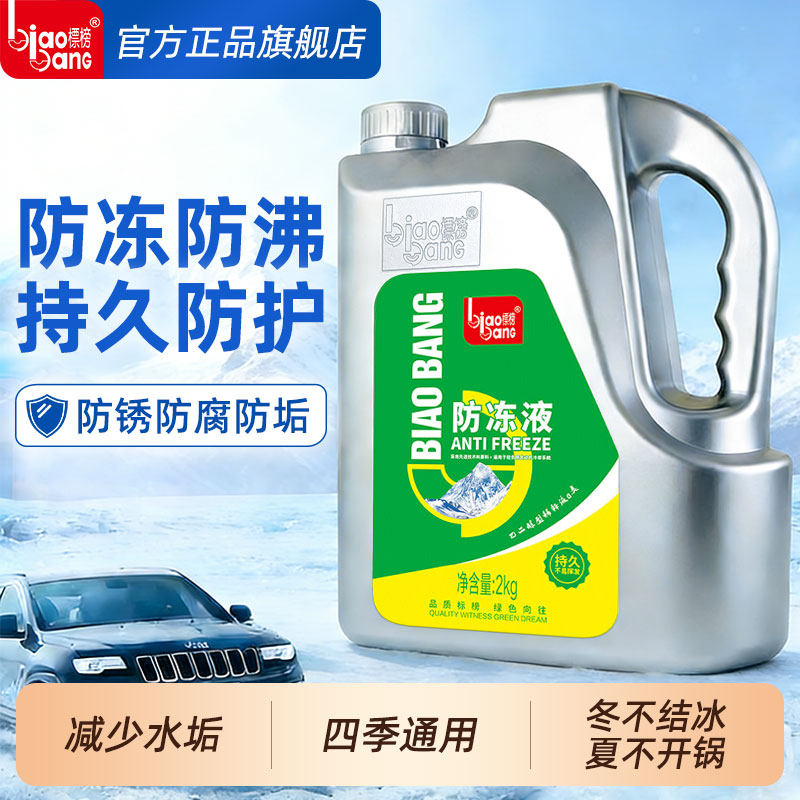 标榜防冻液通用汽车绿色红色发动机冷却液水箱宝车专用防冻剂长效