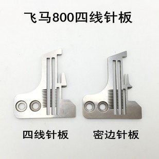 飞马M800 900四线包缝机针板锁边拷边机常规四线针板密拷细边针板