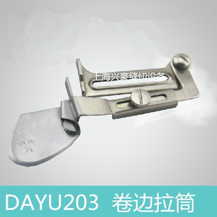 DAYU大宇平车卷边拉筒衬衫 正品 下摆拉筒龙头窗帘床单卷边器包边器