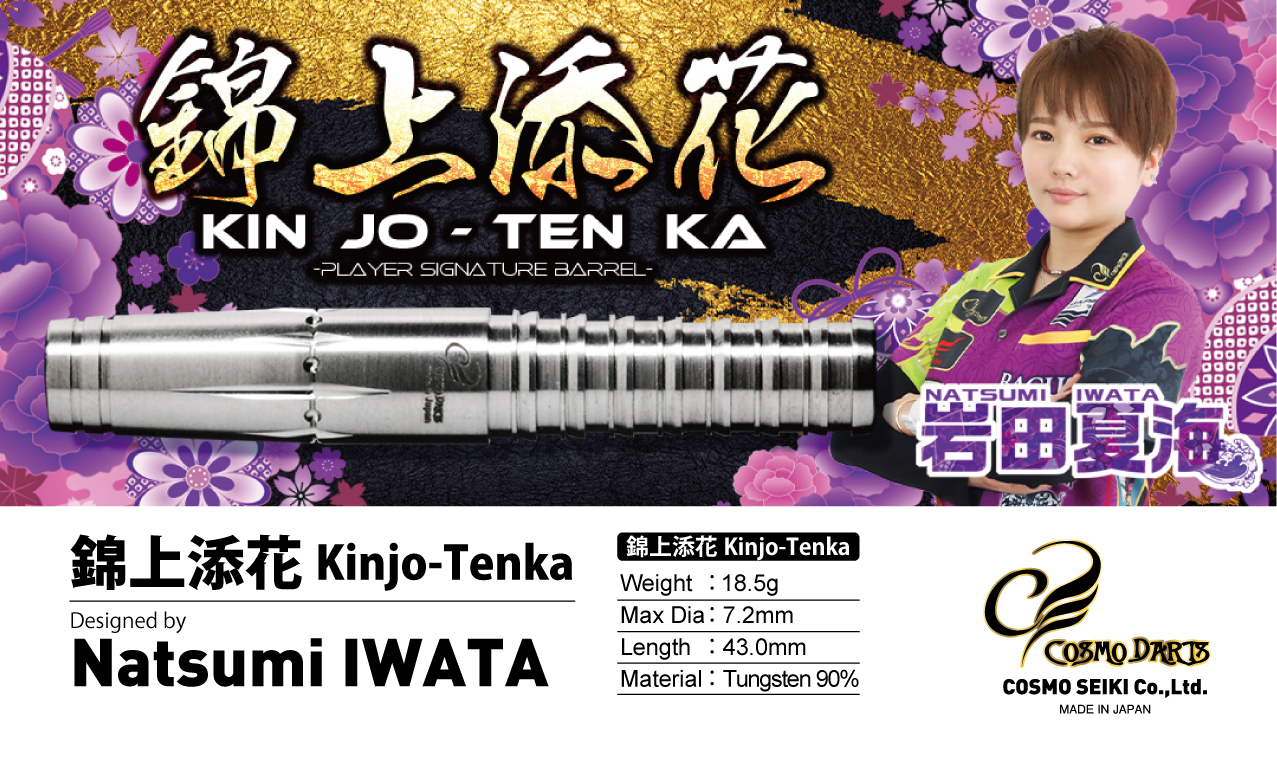 COSMO DARTS 錦上添花 Designed by Natsumi Iwata SoftTip 18.5g