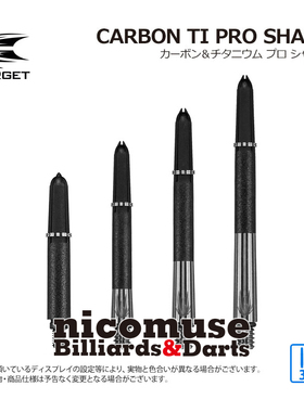 Target Carbon Ti Pro钛合金碳纤维飞镖杆可换碳纤维钛合金杆