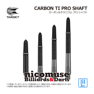Target Carbon Ti Pro钛合金碳纤维飞镖杆可换碳纤维钛合金杆