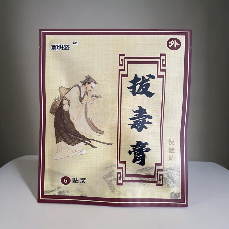 火疖子拔毒膏拔毒贴柳条膏传统拔脓膏吸脓贴黑膏贴冀明盛