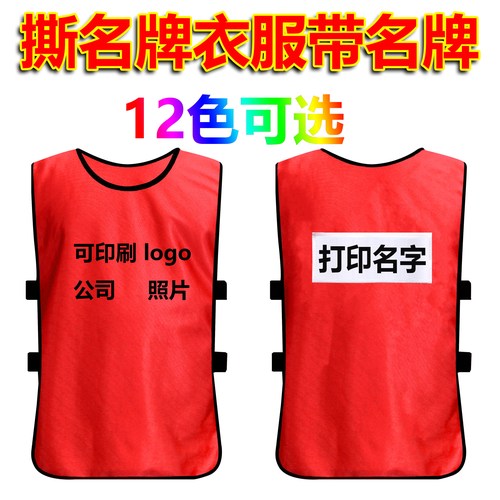 撕名牌队服撕名牌队服厂家直销