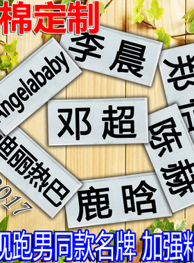 新款定制跑男刺绣魔术贴撕名牌道具diy同款奔跑吧兄弟可撕名牌贴