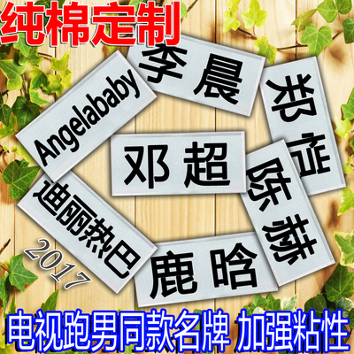 diy魔术贴奔跑吧兄弟可撕名牌