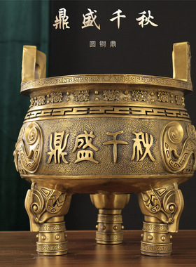 铜鼎摆件纯铜鼎盛千秋三足圆鼎