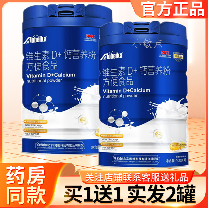 正品澳贝卡维生素D+钙营养粉学生成人老年高钙高蛋白代餐1000g奶