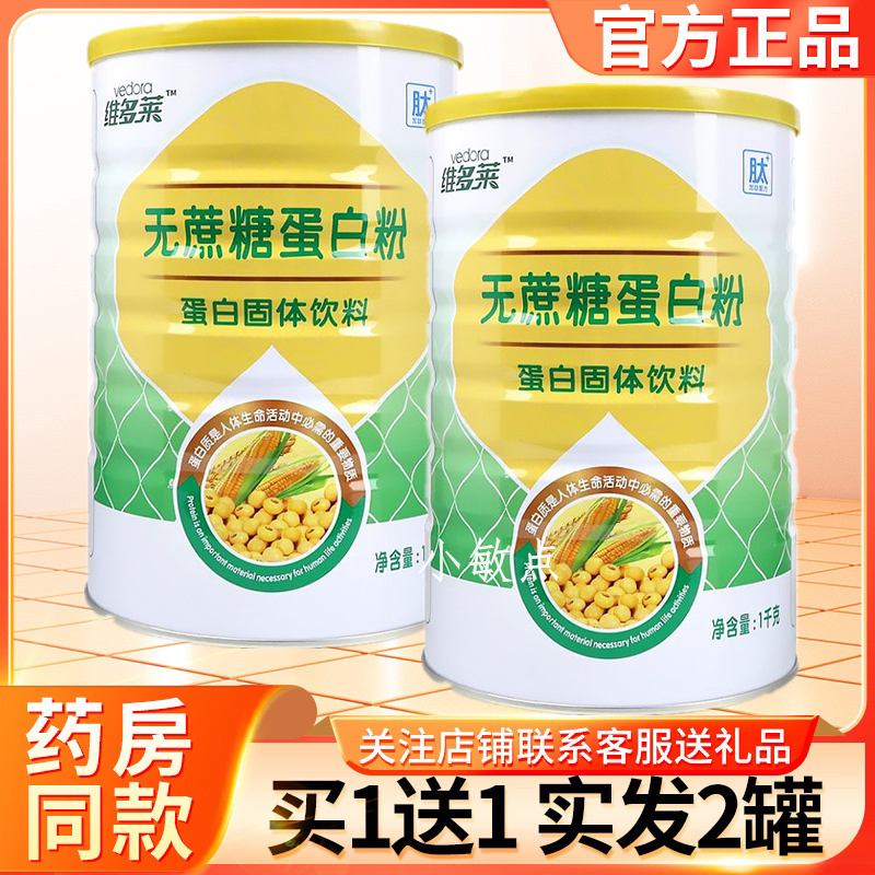 正品两罐维多莱无蔗糖蛋白粉中年成人高钙营养粉老人补充营养代餐