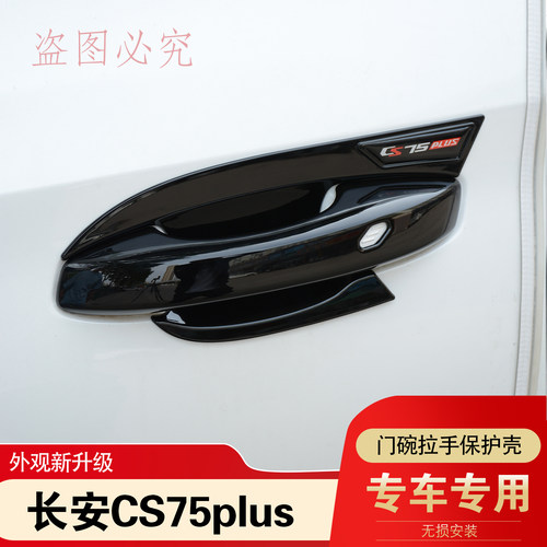 长安CS75PLUS门碗拉手贴改装车门腕把手防刮保护盖外观专用装饰件