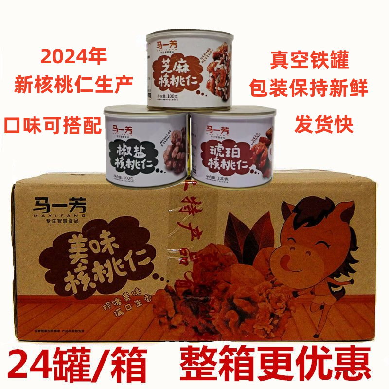新货马一芳椒盐核桃仁整箱100克*24罐咸味琥珀甜味芝麻可搭配口味