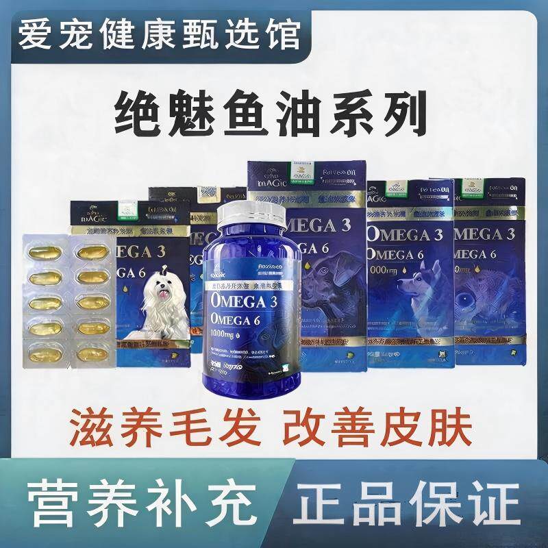 绝魅鱼油猫咪狗狗宠物 鱼油软胶囊滋养毛发改善皮肤 活肤康魅能钙