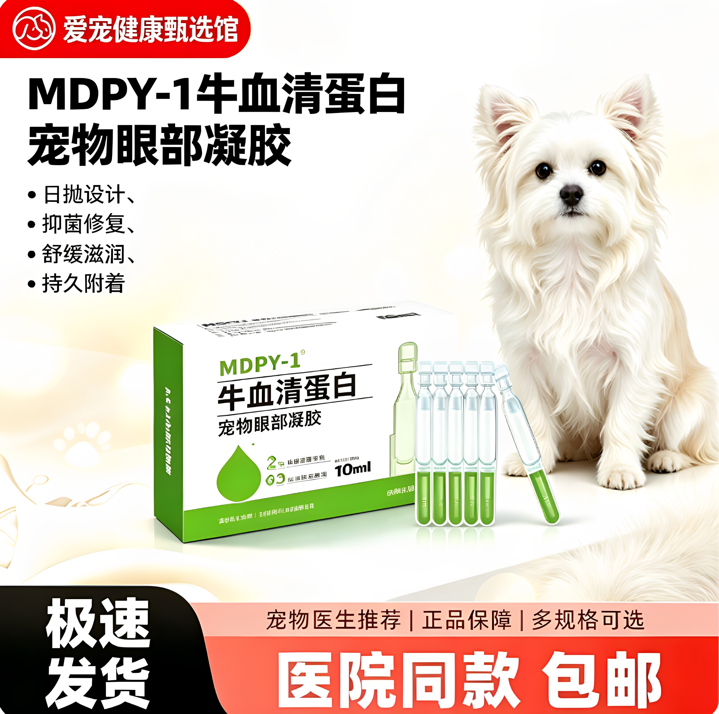 MDPY-1宠物眼部凝胶牛血清白蛋白犬猫角膜修护滋润眼干猫咪狗狗
