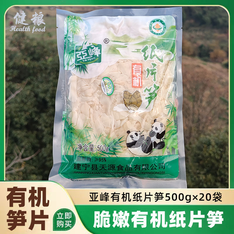 亚峰有机纸片笋500克袋装笋 福建三明野生毛竹笋碳烤笋干泡发笋片
