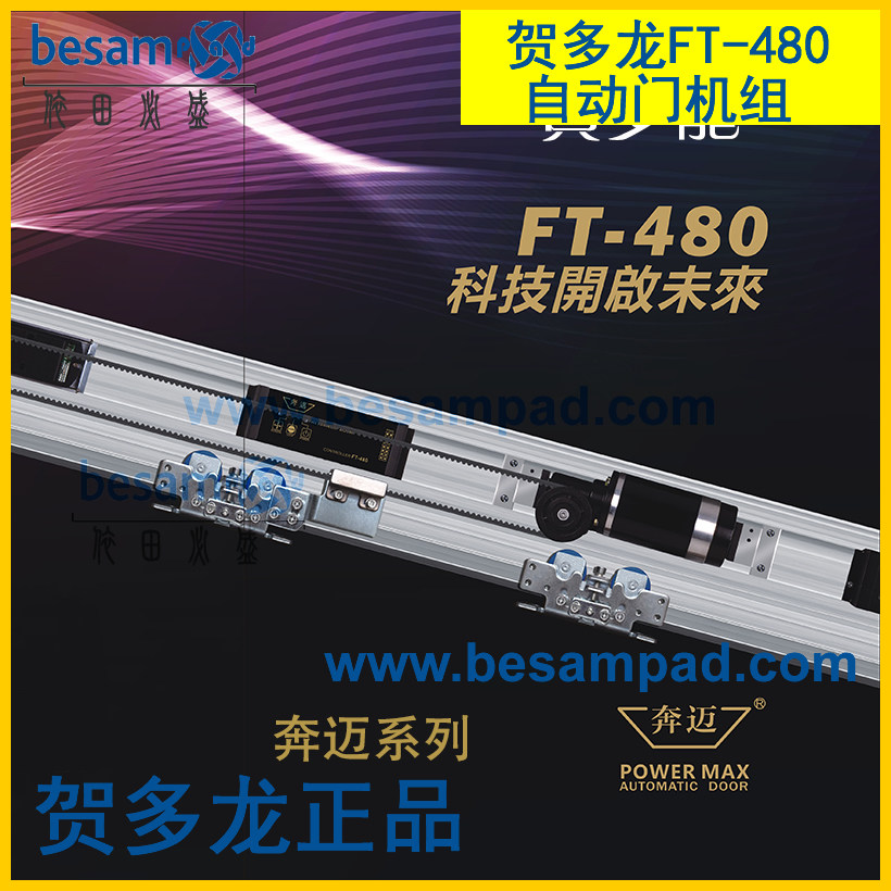 原装正品 台湾贺多龙自动门 FT-480感应门机组 奔迈自动门控制器