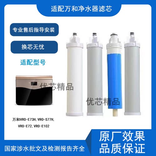 适配万和净水器VRO-E73H通用滤芯