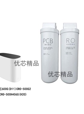 适用长虹净水器600G(D11)CRO-500G2 CRO-500H406S(H20)兼容款滤芯