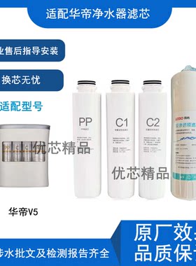 适配华帝V5净水器通用滤芯