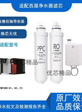 适用西屋台式净水器滤芯WFHRO-H1/H2/F3/兼容滤芯CF/RO/ACF