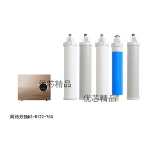 适配阿诗丹顿净水器US-R122-75G兼容滤芯 pp棉活性炭反渗透