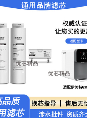 适配伊美特通用滤芯Q30台式加热