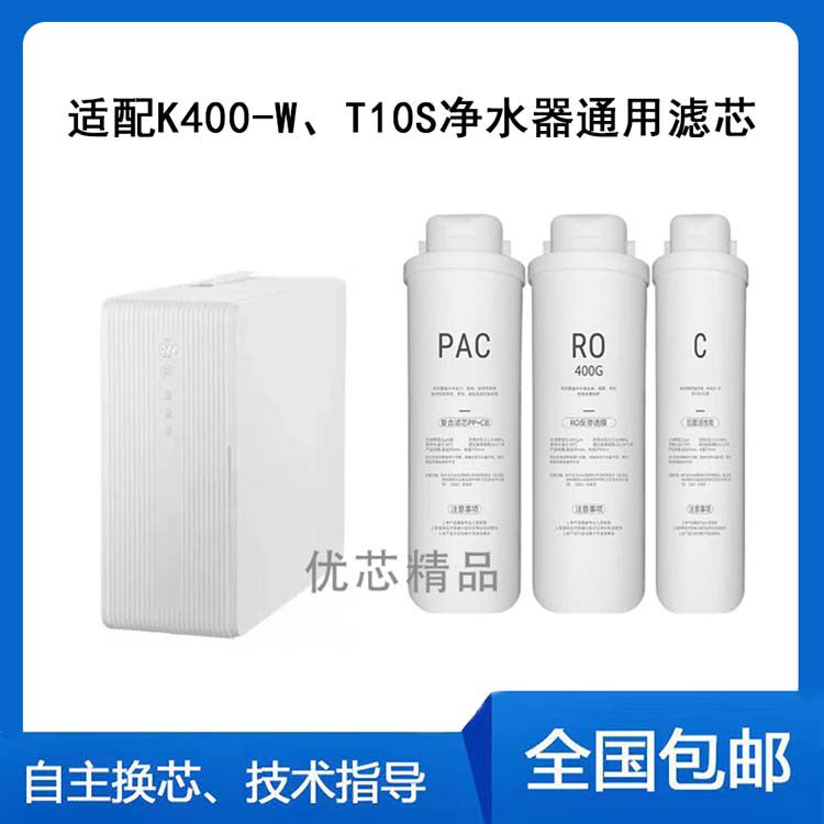 适用史密斯劳伦K400-W劳伦T10S净水机兼容滤芯PAc复合Ro膜C后置