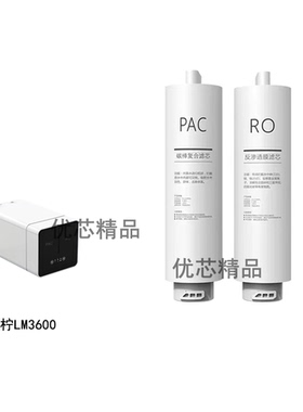 适用青柠智清净水器LM3600通用滤芯PAC复合RO反渗透膜滤芯