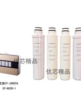 适配欧派净水器CY-JS802A CY-802D-1兼容通用滤芯PP棉Ro膜活性炭