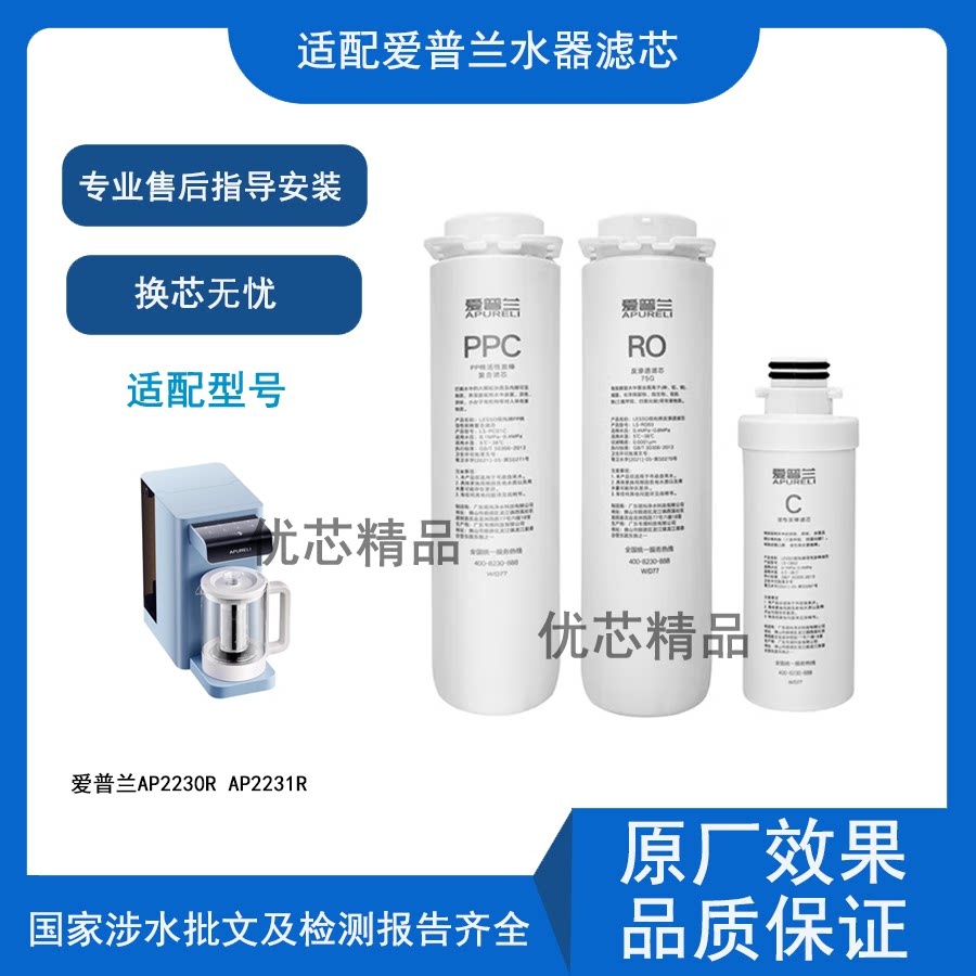 适用爱普兰净水器AP2230R AP2231R家用直饮加热一体机RO活性炭PPC