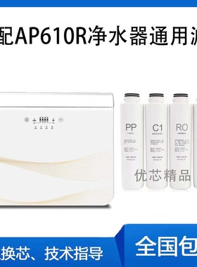 爱普兰净水器滤芯AP610R原工厂通用品牌滤芯PP棉活性炭RO反渗透膜