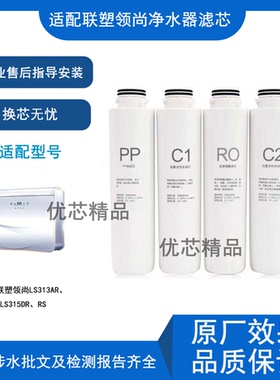 适用联塑领尚LS313AR通用滤芯