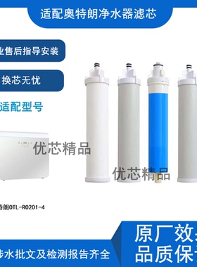 适配奥特朗OTL-RO201-4通用滤芯