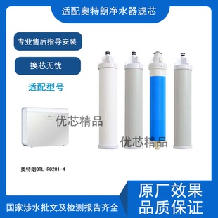 适配奥特朗净水器滤芯OTL-RO201-4 PP棉活性炭RO膜兼容滤芯