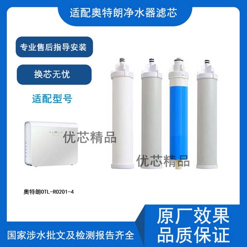 适配奥特朗OTL-RO201-4通用滤芯