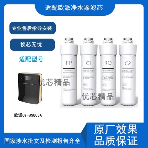 适用欧派CY-JS803A/802A通用滤芯