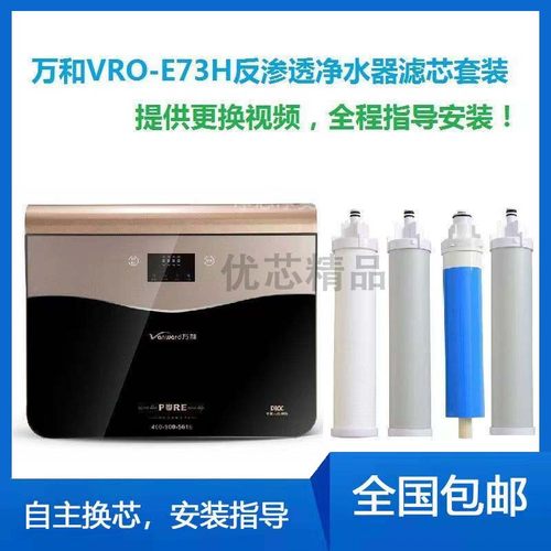 净水器万和通用滤芯VRO系列