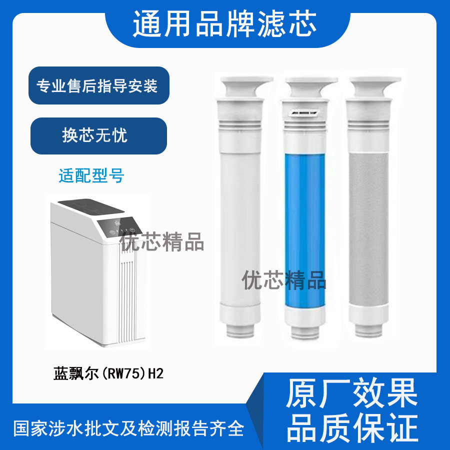 适用蓝飘尔(RW75)H2通用品牌滤芯