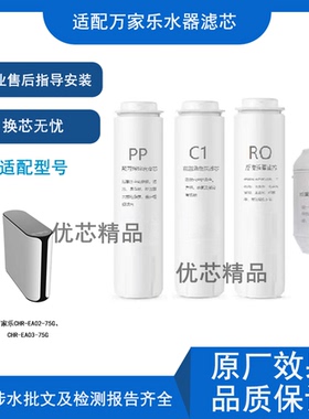 适用万家乐CHR-EA02-75G/CHR-EA03-75G净水器PP棉RO膜通用滤芯