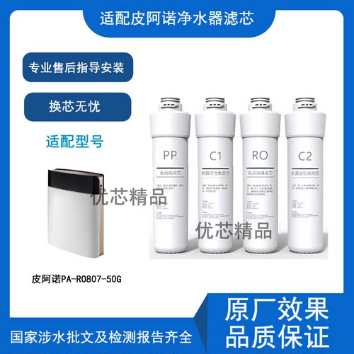 适配皮阿诺PA-RO807-50G通用滤芯