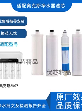 适配奥克斯净水器AK07通用滤芯