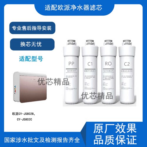 适用欧派CY-JS802B/802C通用滤芯