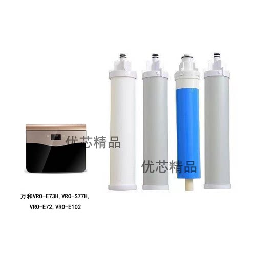 适配万和净水器VRO-E73H通用滤芯