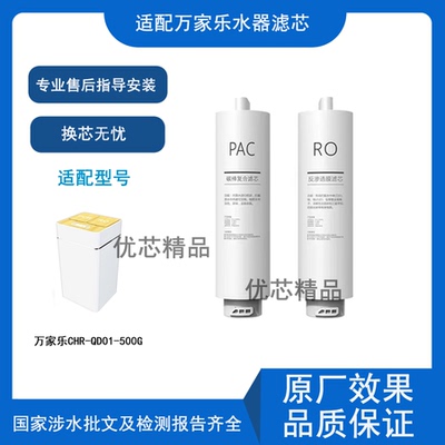 适用万家乐CHR-QD01-500G滤芯