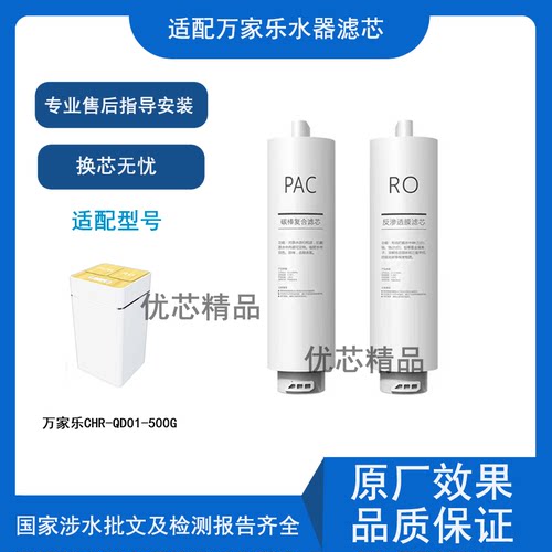 适用万家乐CHR-QD01-500G滤芯