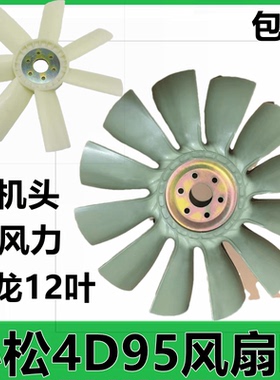 挖掘机小松60-6/7小松100-5-6 120-5-6风扇叶配件4D95小机头风叶