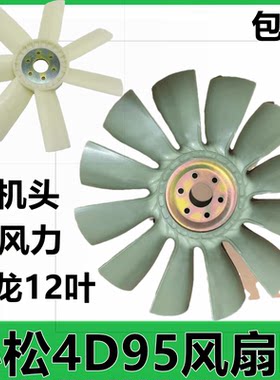 挖掘机小松60-6/7小松100-5-6 120-5-6风扇叶配件4D95小机头风叶