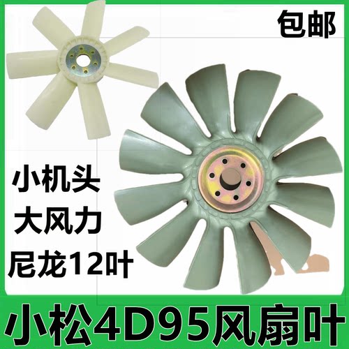 挖掘机小松60-6/7小松100-5-6 120-5-6风扇叶配件4D95小机头风叶